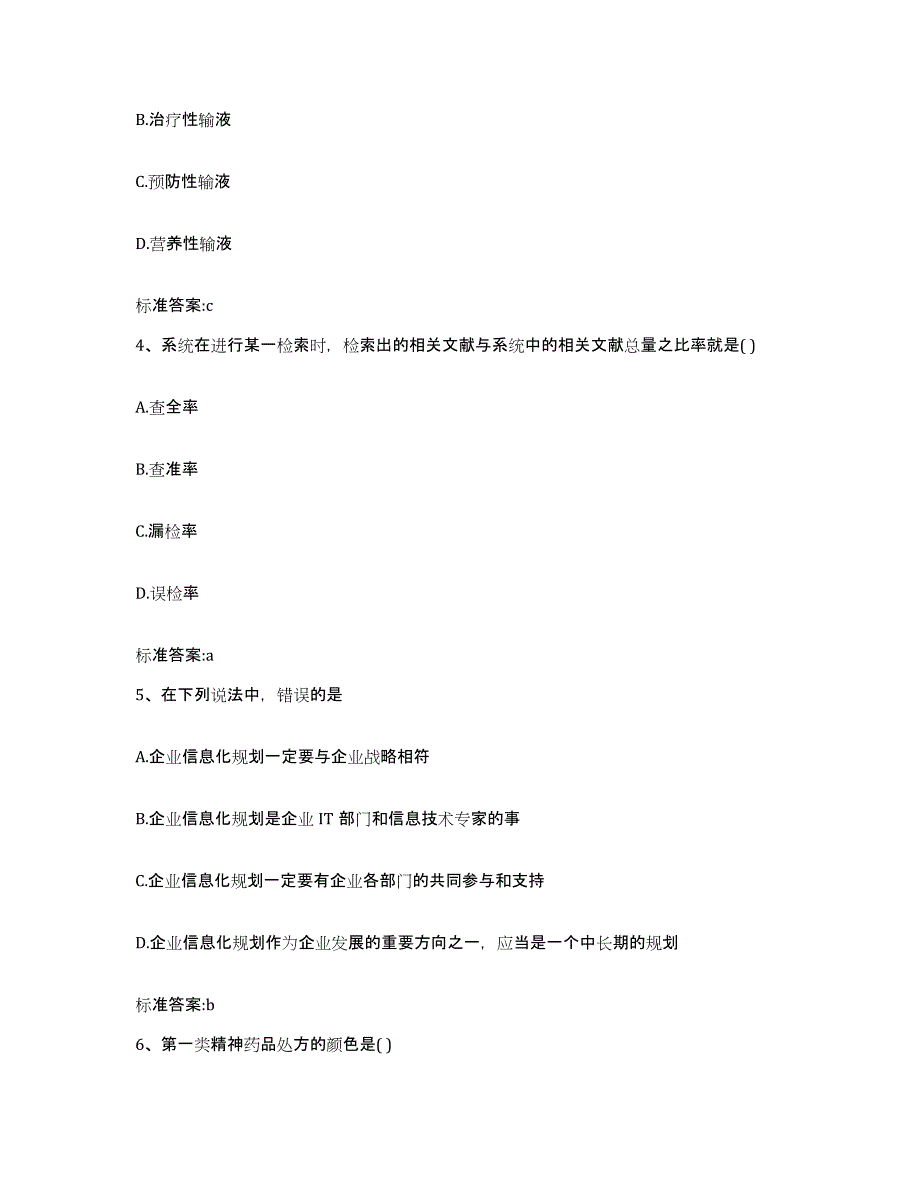 2022-2023年度四川省南充市顺庆区执业药师继续教育考试通关考试题库带答案解析_第2页