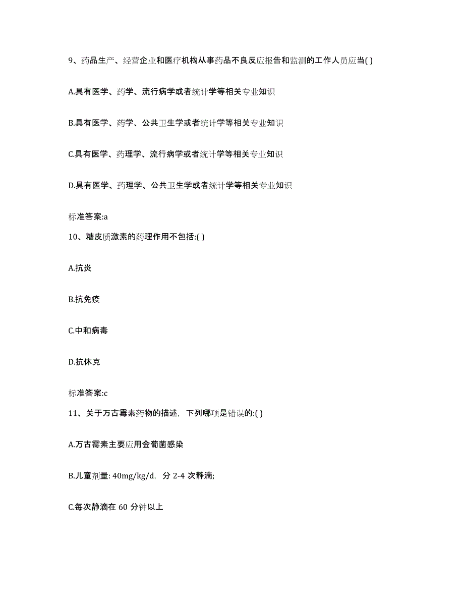 2022-2023年度四川省南充市顺庆区执业药师继续教育考试通关考试题库带答案解析_第4页