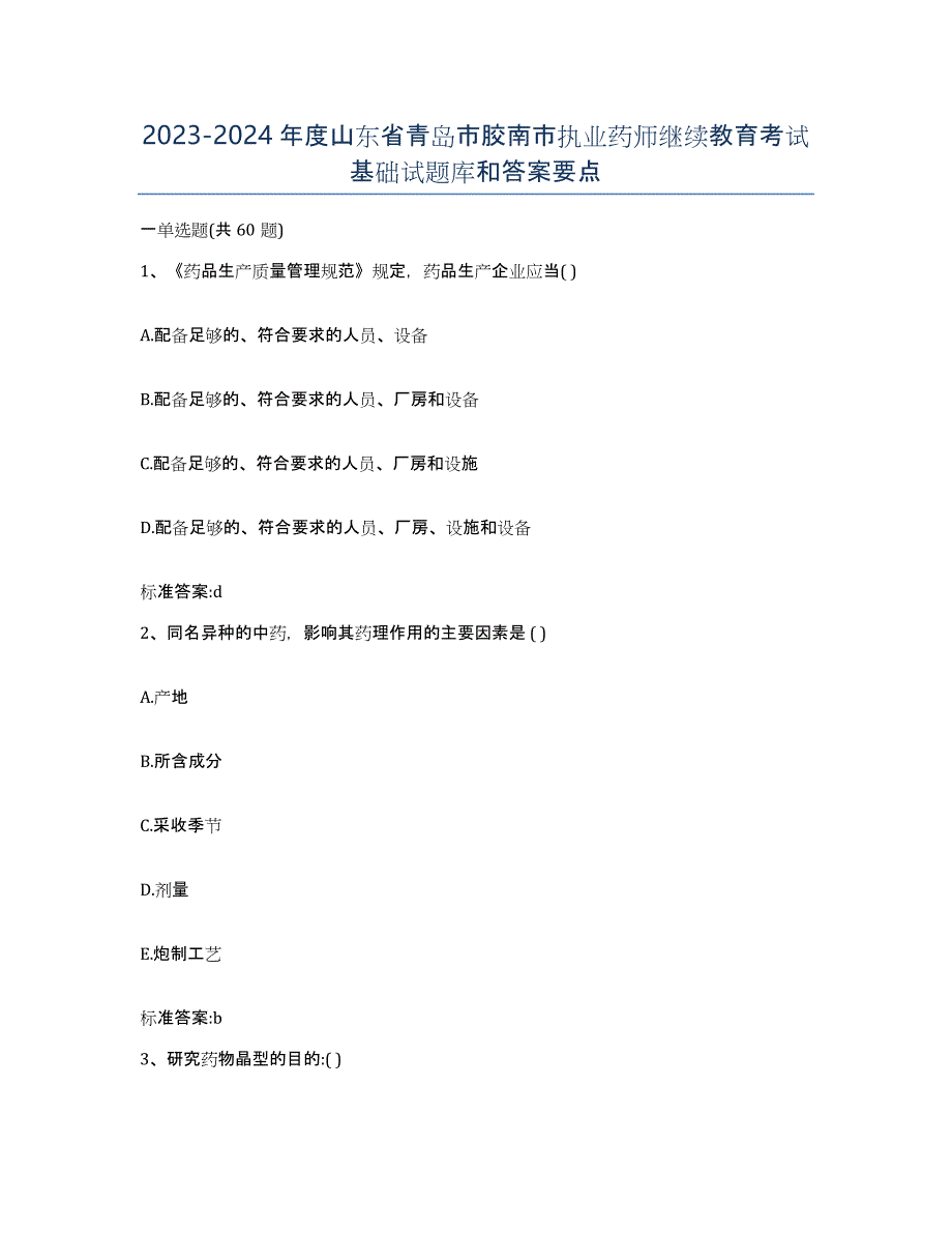 2023-2024年度山东省青岛市胶南市执业药师继续教育考试基础试题库和答案要点_第1页