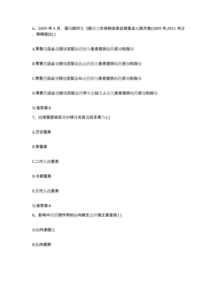 2023-2024年度山东省青岛市胶南市执业药师继续教育考试基础试题库和答案要点_第3页