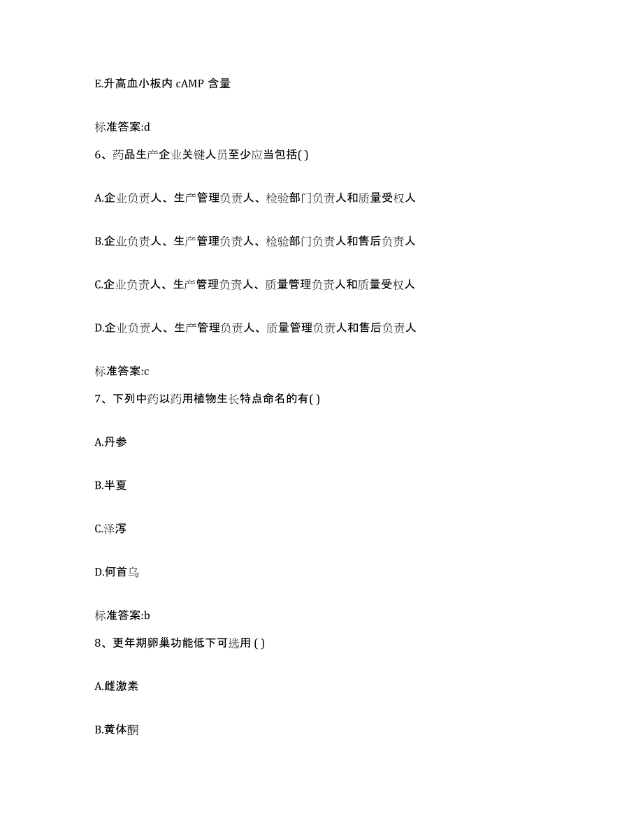 2022-2023年度四川省巴中市平昌县执业药师继续教育考试题库附答案（基础题）_第3页