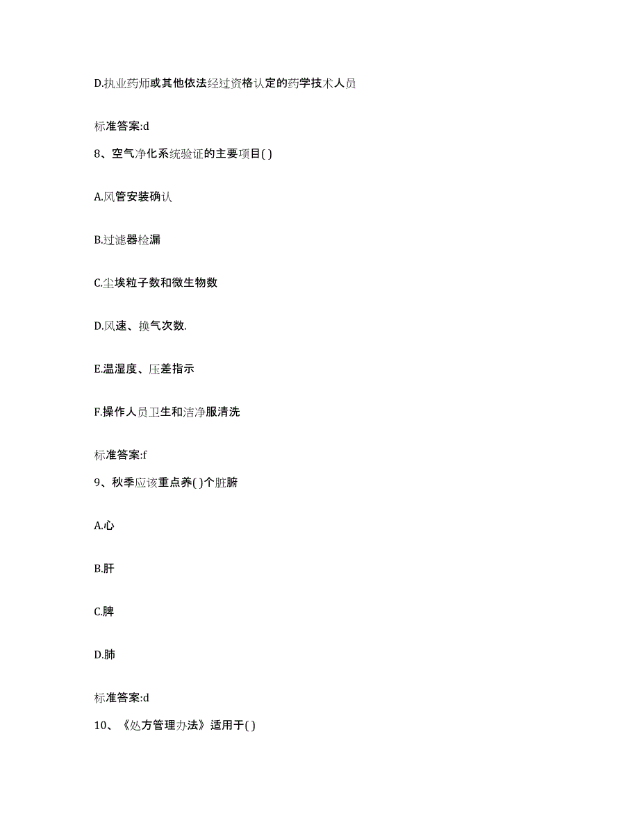 2023-2024年度贵州省铜仁地区执业药师继续教育考试强化训练试卷B卷附答案_第4页