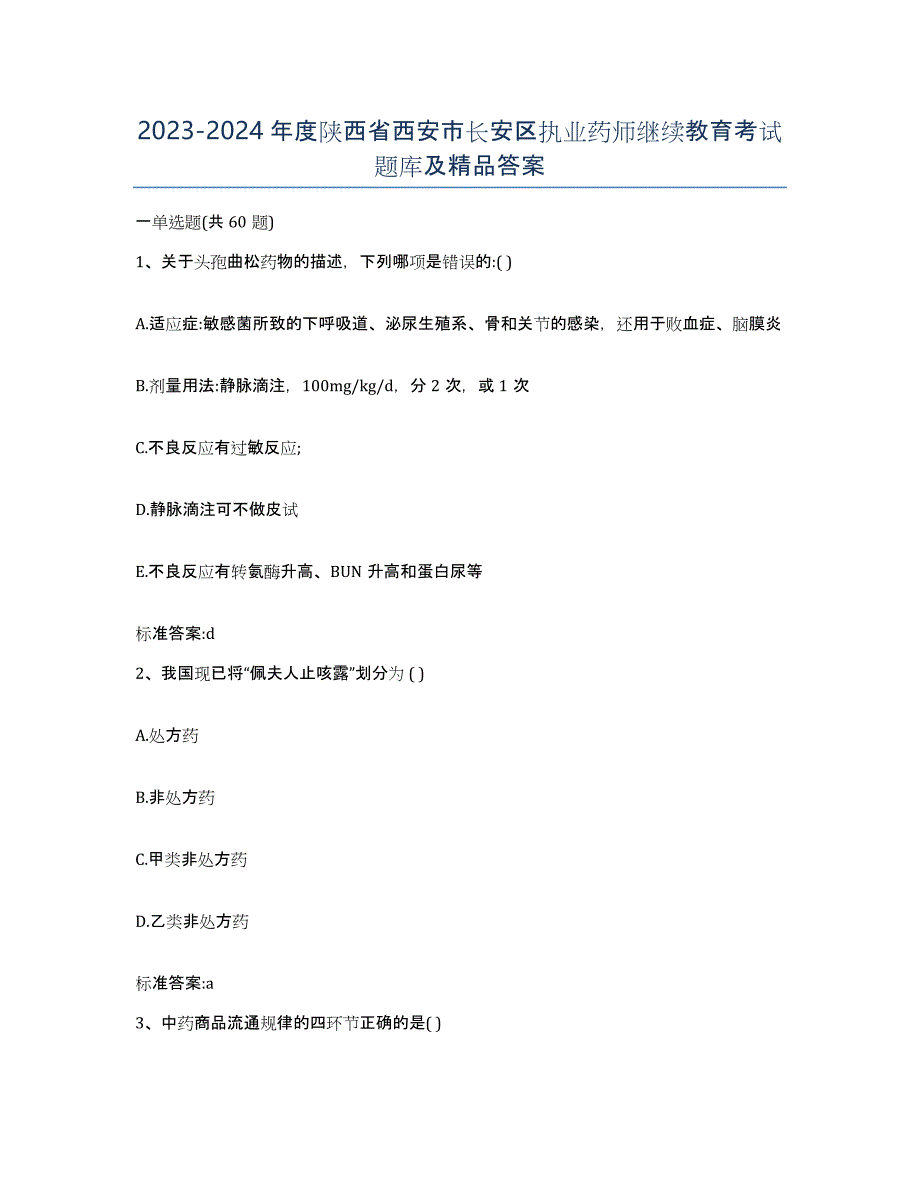 2023-2024年度陕西省西安市长安区执业药师继续教育考试题库及答案_第1页