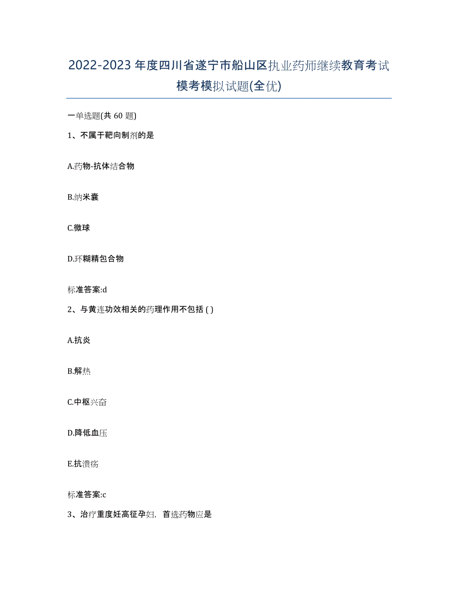 2022-2023年度四川省遂宁市船山区执业药师继续教育考试模考模拟试题(全优)_第1页