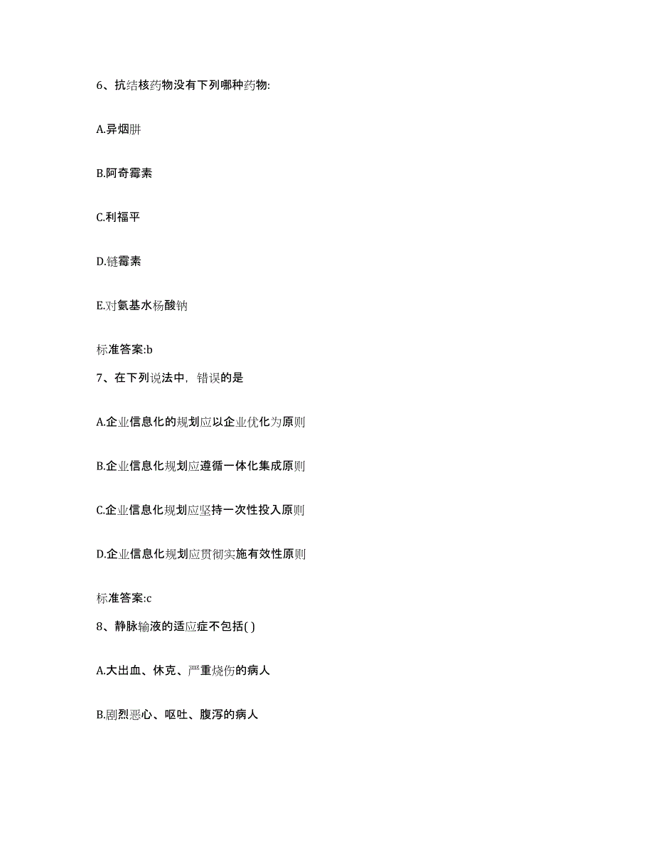 2023-2024年度青海省海北藏族自治州执业药师继续教育考试提升训练试卷B卷附答案_第3页