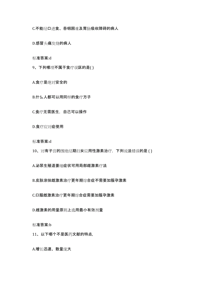 2023-2024年度青海省海北藏族自治州执业药师继续教育考试提升训练试卷B卷附答案_第4页