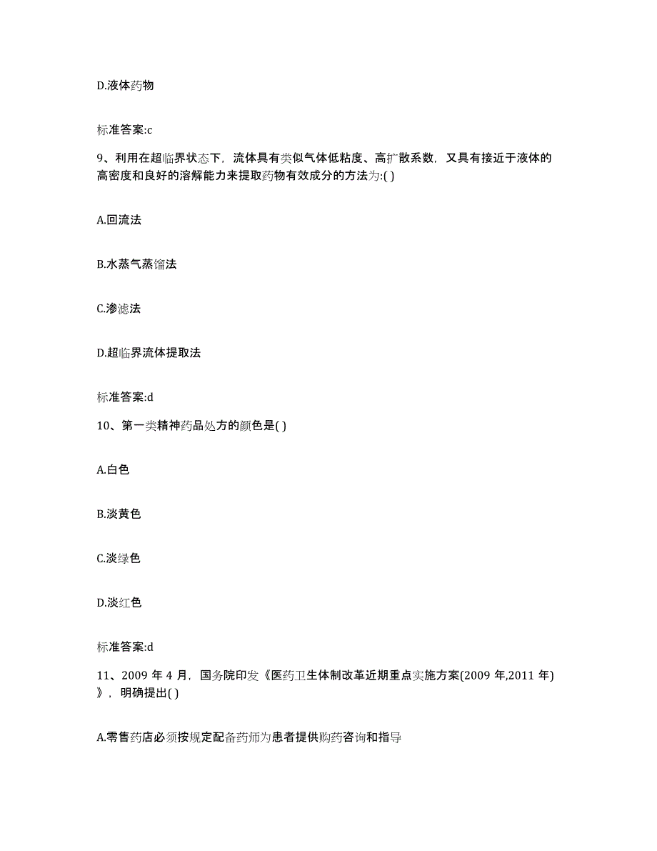 2023-2024年度河南省开封市尉氏县执业药师继续教育考试基础试题库和答案要点_第4页