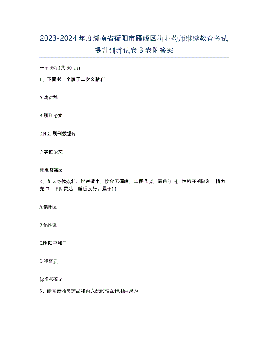 2023-2024年度湖南省衡阳市雁峰区执业药师继续教育考试提升训练试卷B卷附答案_第1页