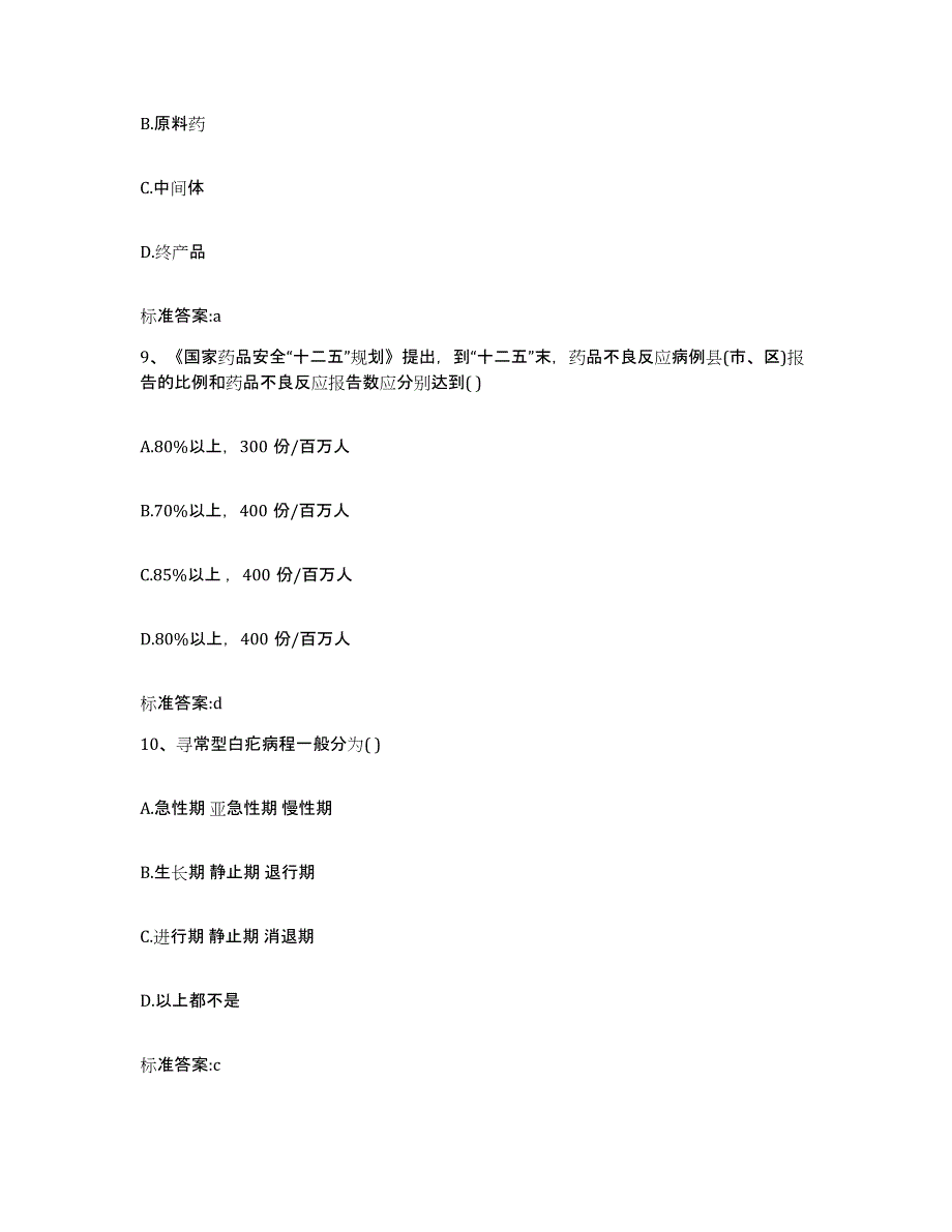 2023-2024年度宁夏回族自治区中卫市中宁县执业药师继续教育考试能力测试试卷B卷附答案_第4页