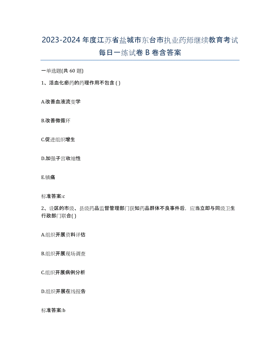 2023-2024年度江苏省盐城市东台市执业药师继续教育考试每日一练试卷B卷含答案_第1页