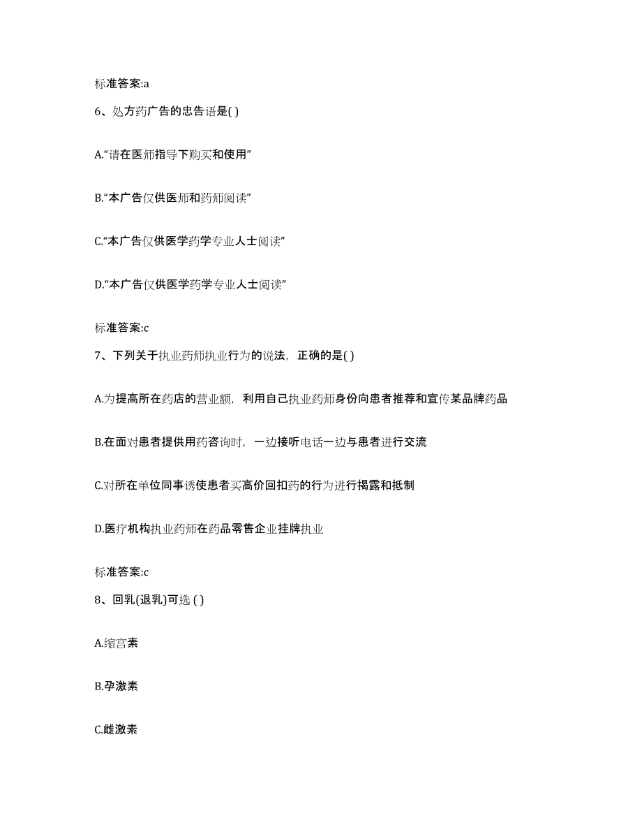 2023-2024年度江苏省盐城市东台市执业药师继续教育考试每日一练试卷B卷含答案_第3页