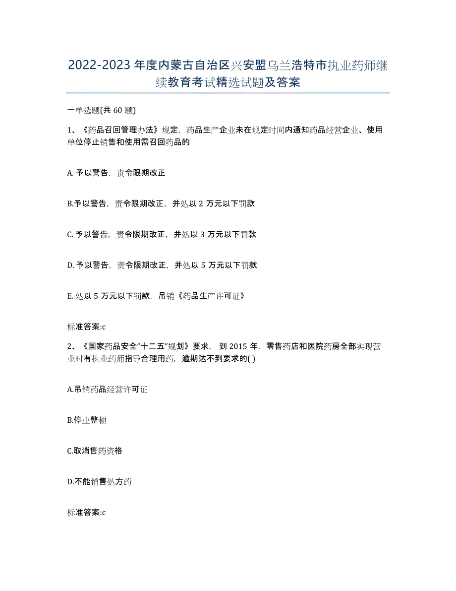 2022-2023年度内蒙古自治区兴安盟乌兰浩特市执业药师继续教育考试试题及答案_第1页