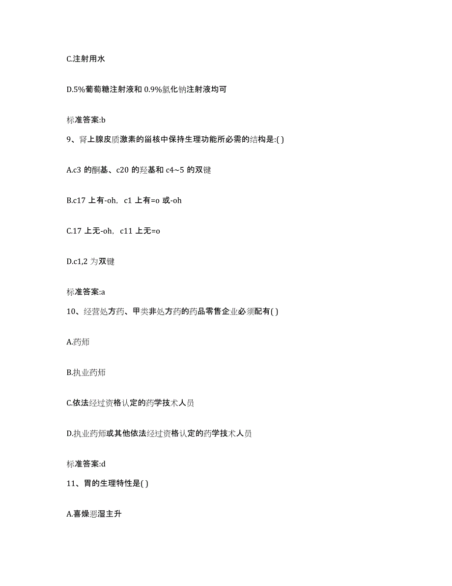 2022-2023年度内蒙古自治区兴安盟乌兰浩特市执业药师继续教育考试试题及答案_第4页