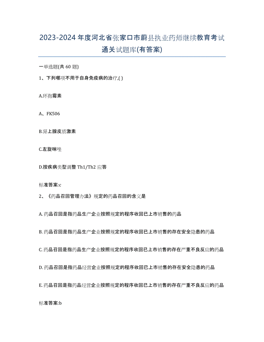 2023-2024年度河北省张家口市蔚县执业药师继续教育考试通关试题库(有答案)_第1页