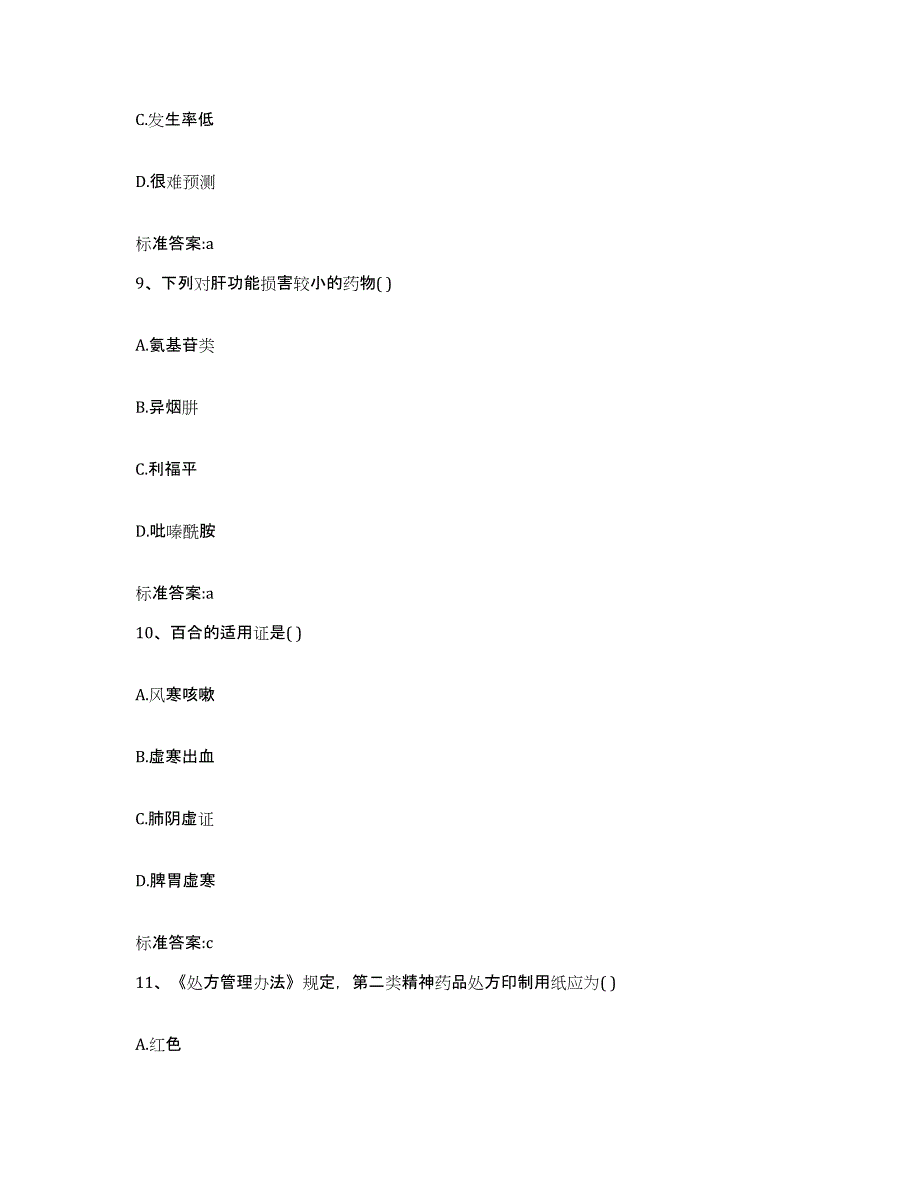 2023-2024年度河北省张家口市蔚县执业药师继续教育考试通关试题库(有答案)_第4页