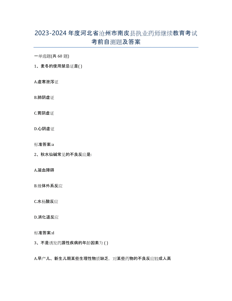 2023-2024年度河北省沧州市南皮县执业药师继续教育考试考前自测题及答案_第1页