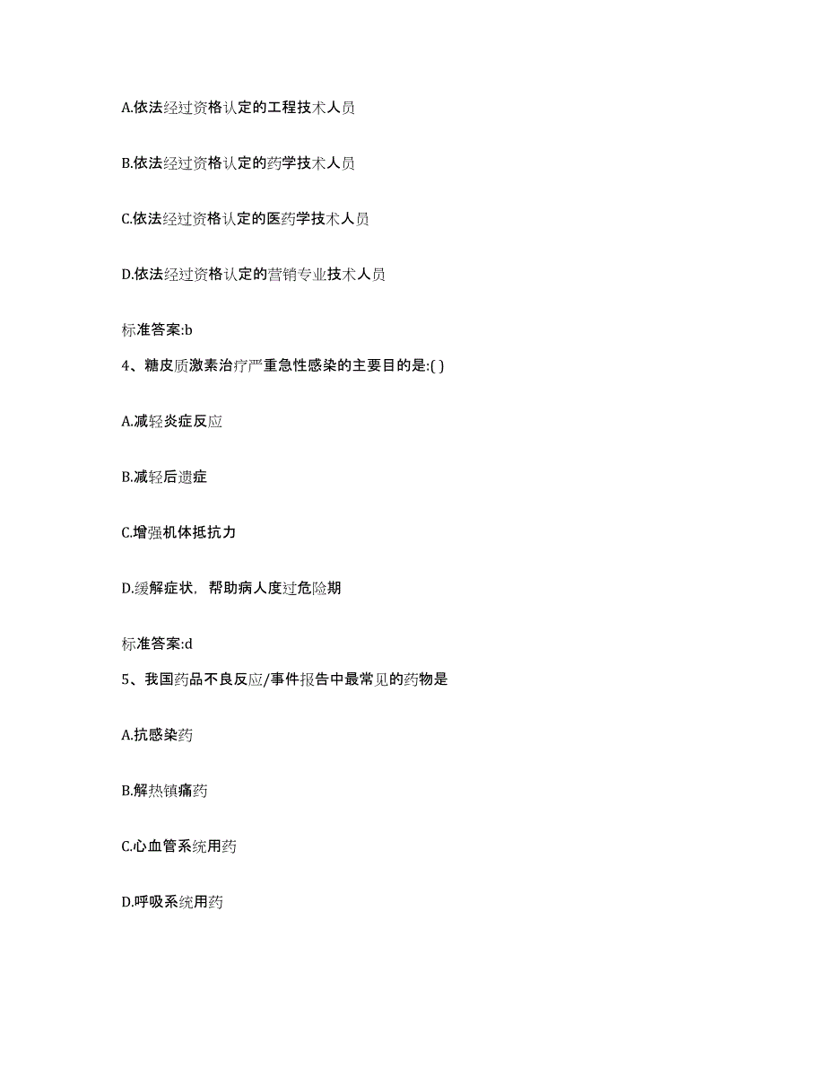 2023-2024年度湖南省湘西土家族苗族自治州执业药师继续教育考试模拟题库及答案_第2页