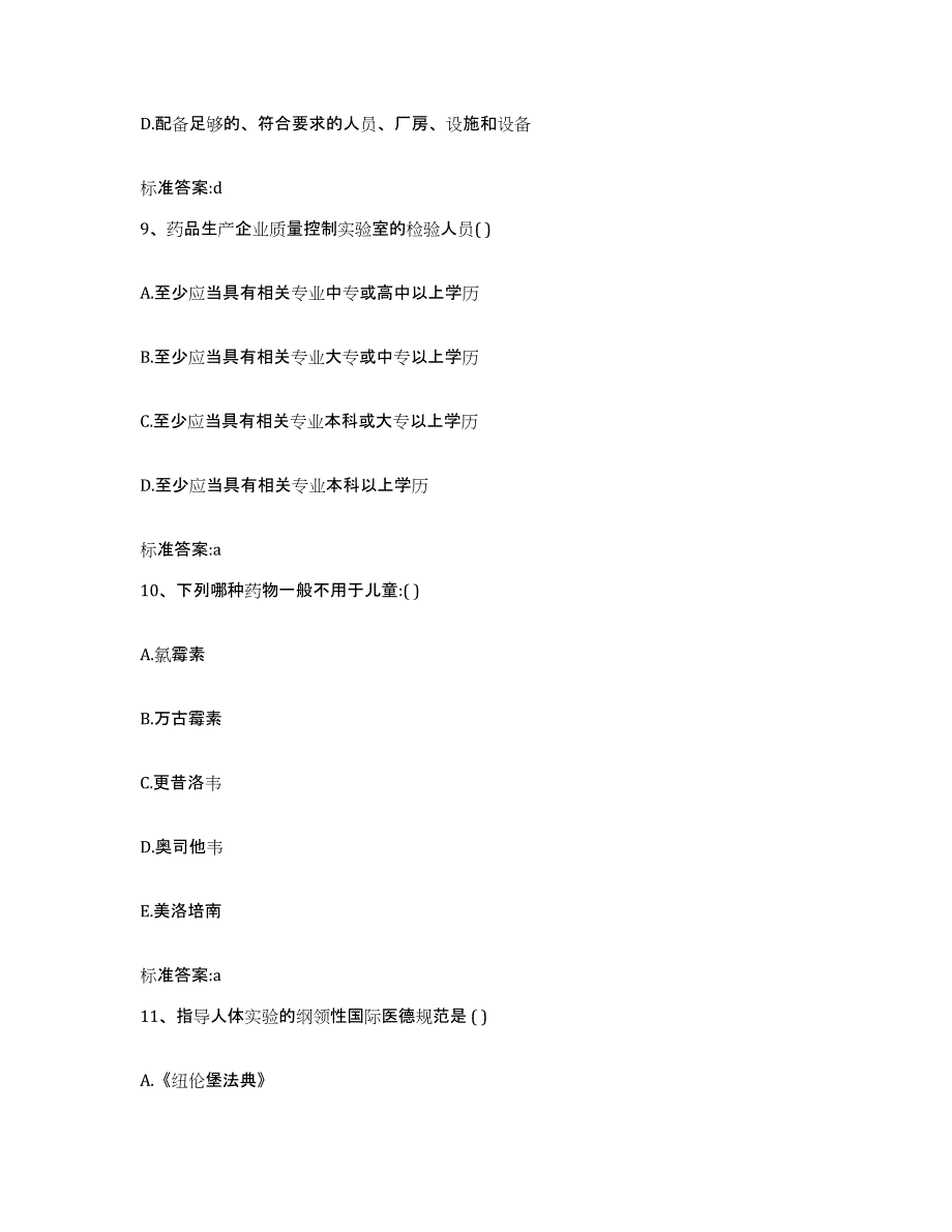 2023-2024年度江西省景德镇市执业药师继续教育考试能力提升试卷B卷附答案_第4页