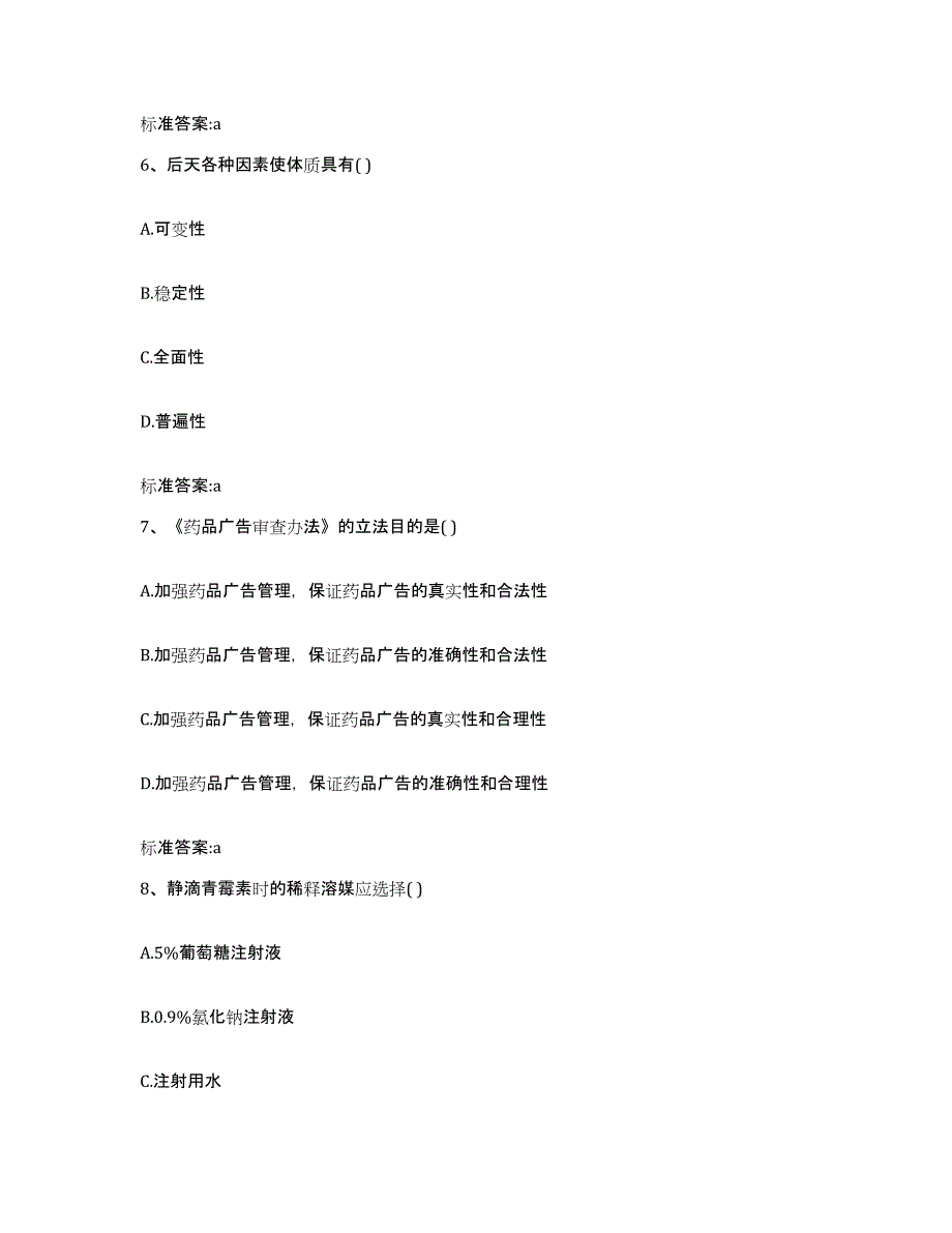 2023-2024年度陕西省铜川市耀州区执业药师继续教育考试模拟试题（含答案）_第3页