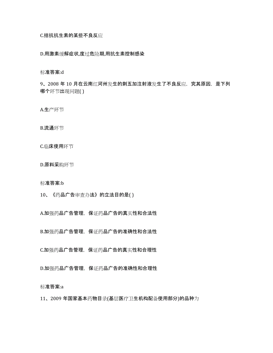 2022-2023年度云南省丽江市宁蒗彝族自治县执业药师继续教育考试能力检测试卷B卷附答案_第4页