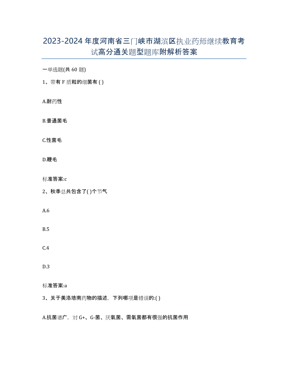 2023-2024年度河南省三门峡市湖滨区执业药师继续教育考试高分通关题型题库附解析答案_第1页