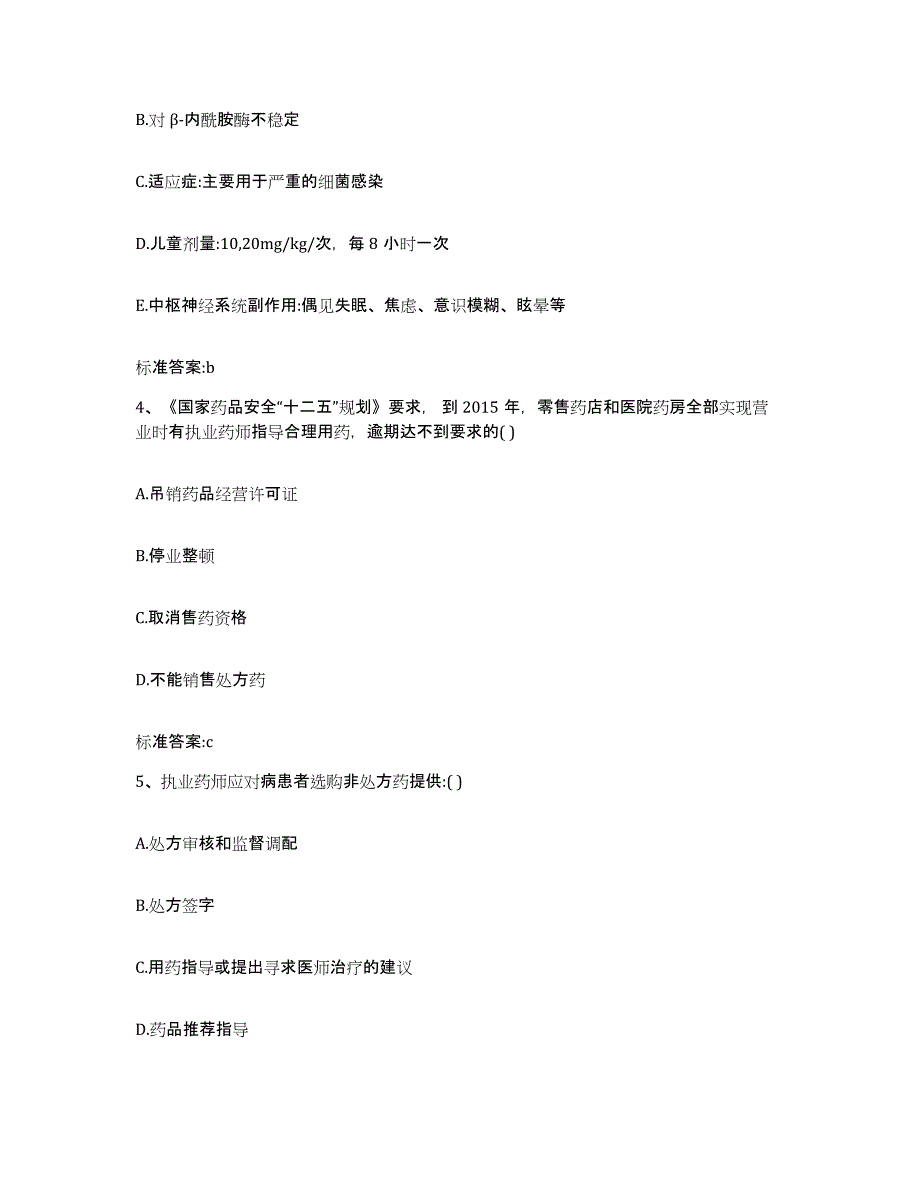 2023-2024年度河南省三门峡市湖滨区执业药师继续教育考试高分通关题型题库附解析答案_第2页