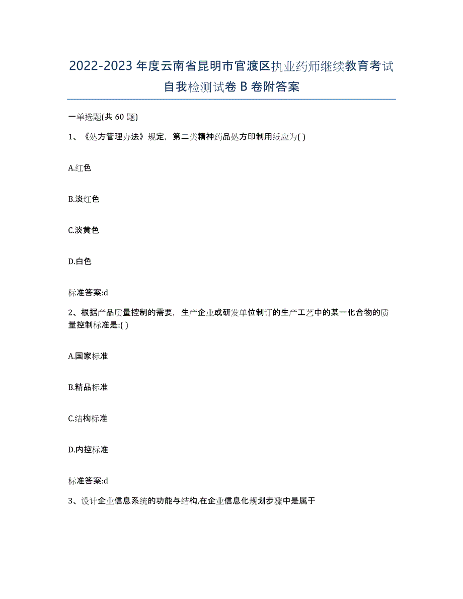 2022-2023年度云南省昆明市官渡区执业药师继续教育考试自我检测试卷B卷附答案_第1页