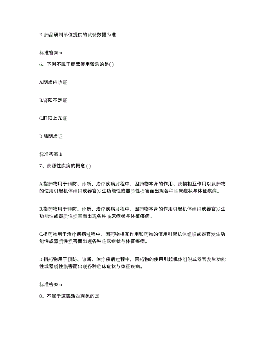 2022-2023年度云南省昆明市官渡区执业药师继续教育考试自我检测试卷B卷附答案_第3页