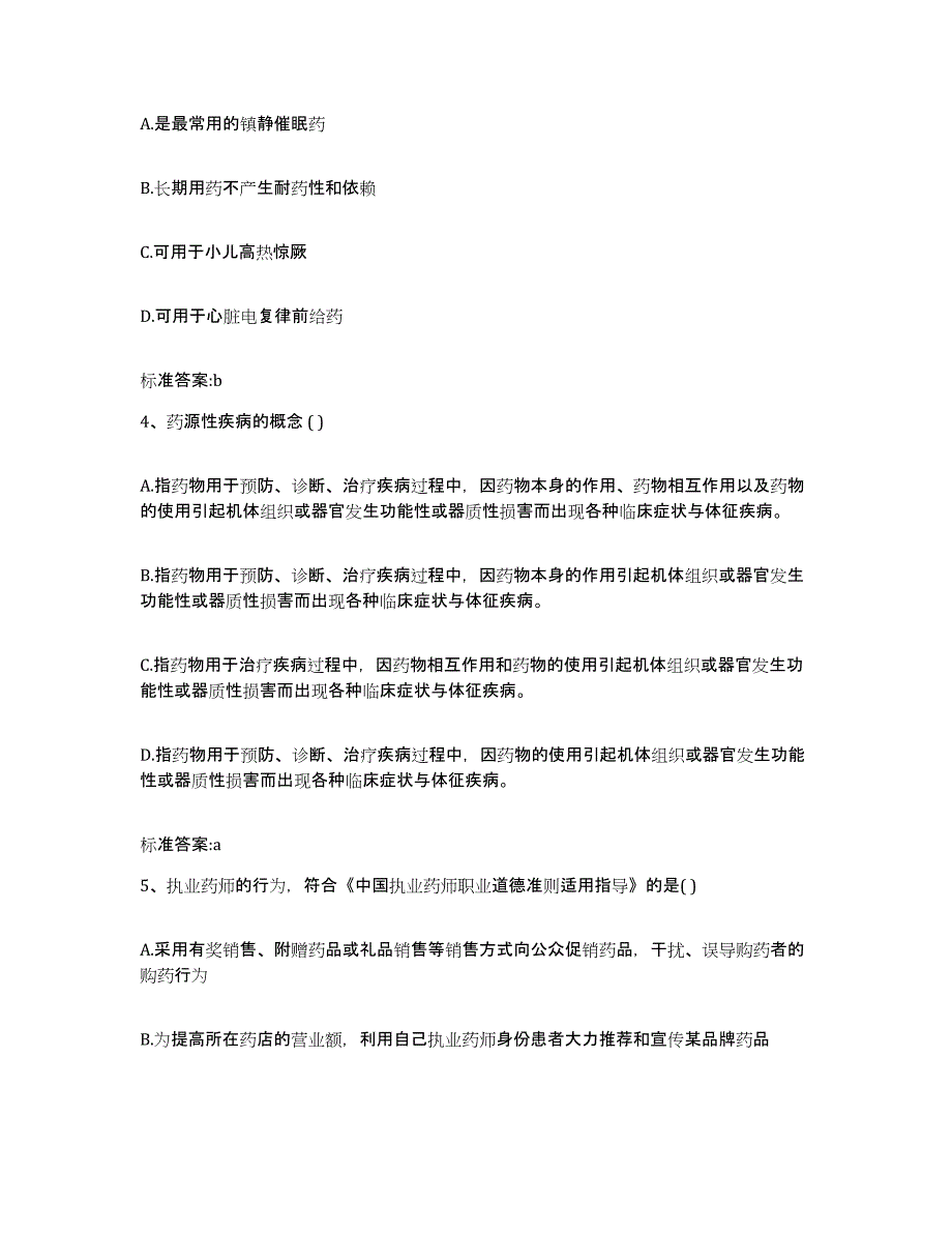 2023-2024年度海南省三亚市执业药师继续教育考试每日一练试卷A卷含答案_第2页