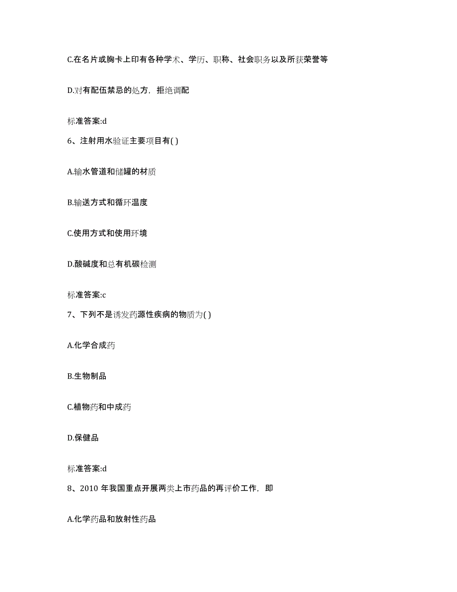 2023-2024年度海南省三亚市执业药师继续教育考试每日一练试卷A卷含答案_第3页