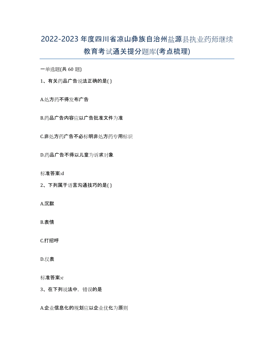 2022-2023年度四川省凉山彝族自治州盐源县执业药师继续教育考试通关提分题库(考点梳理)_第1页