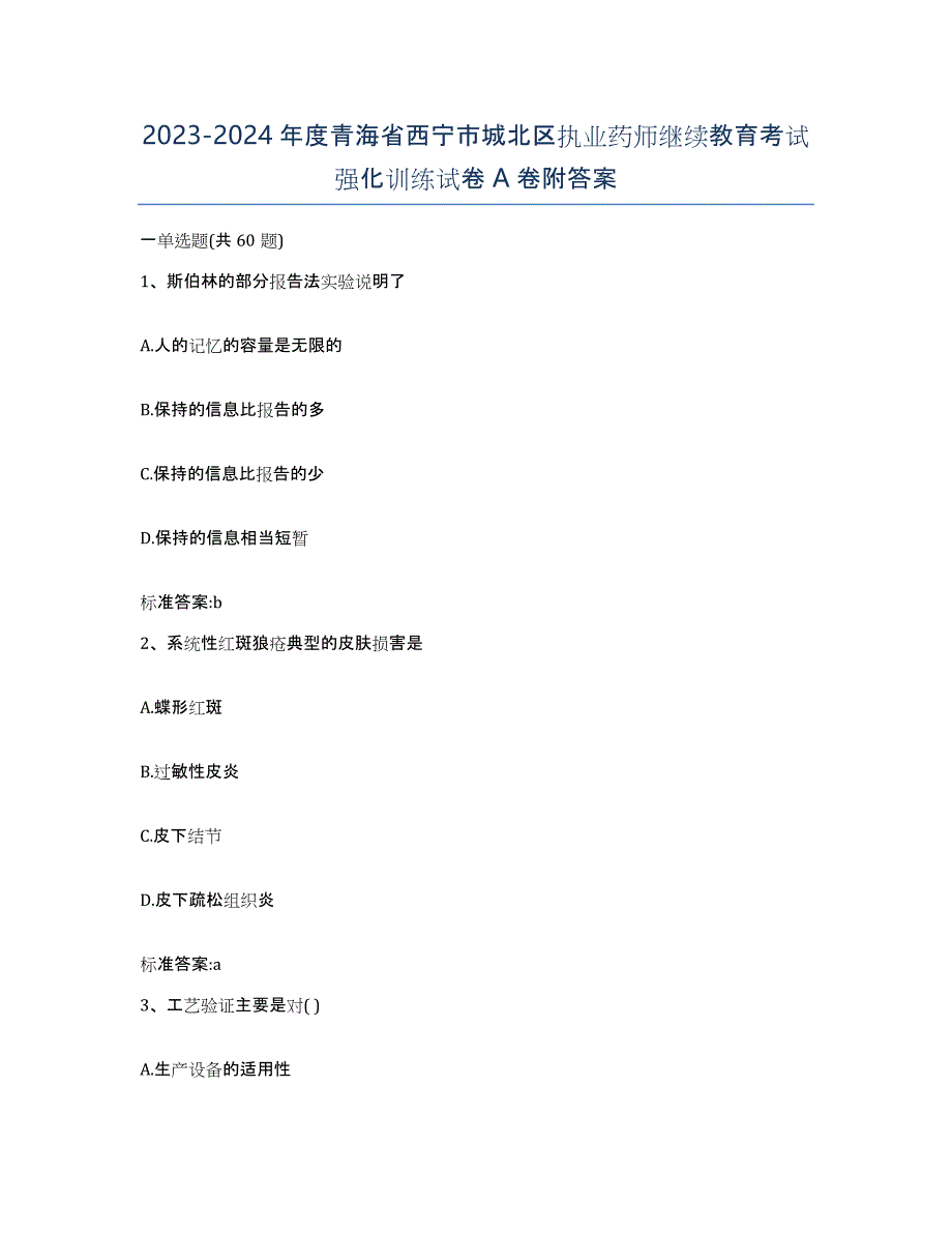 2023-2024年度青海省西宁市城北区执业药师继续教育考试强化训练试卷A卷附答案_第1页