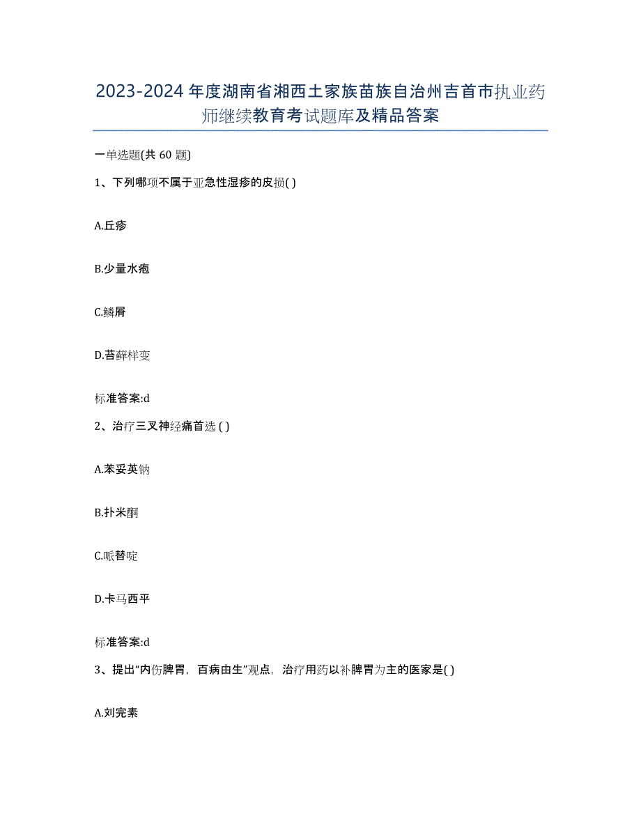 2023-2024年度湖南省湘西土家族苗族自治州吉首市执业药师继续教育考试题库及答案_第1页