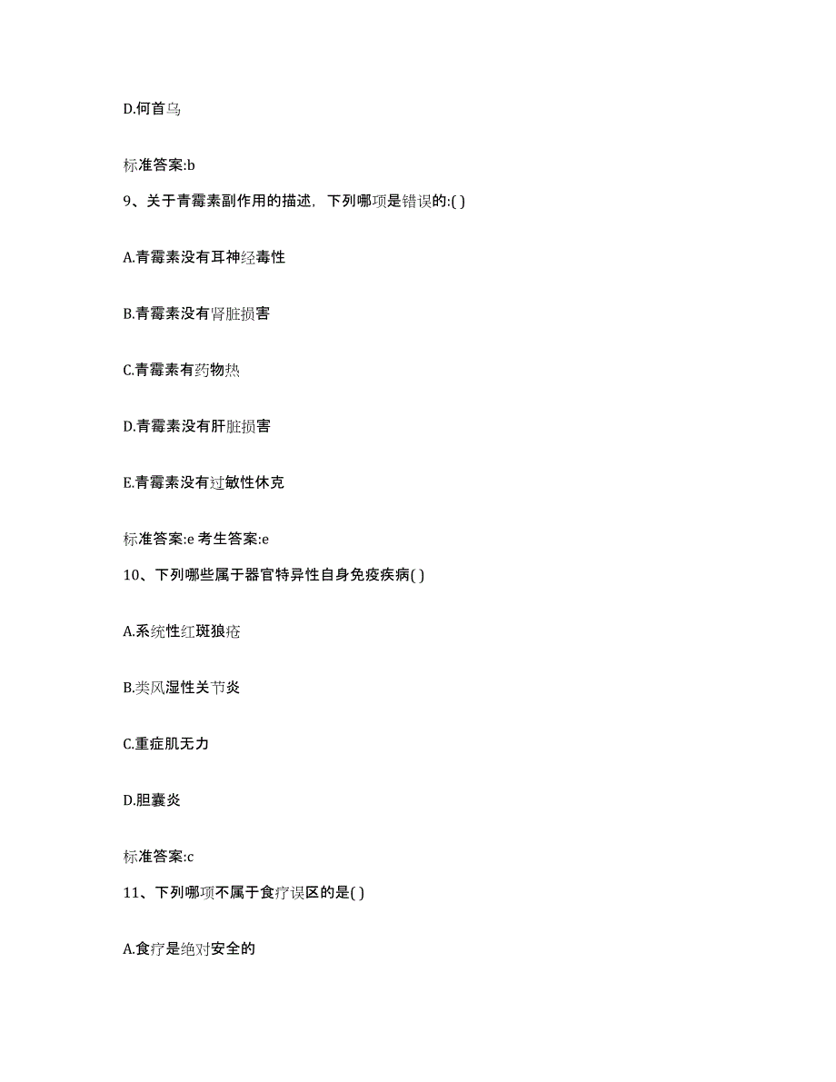 2023-2024年度湖南省湘西土家族苗族自治州吉首市执业药师继续教育考试题库及答案_第4页