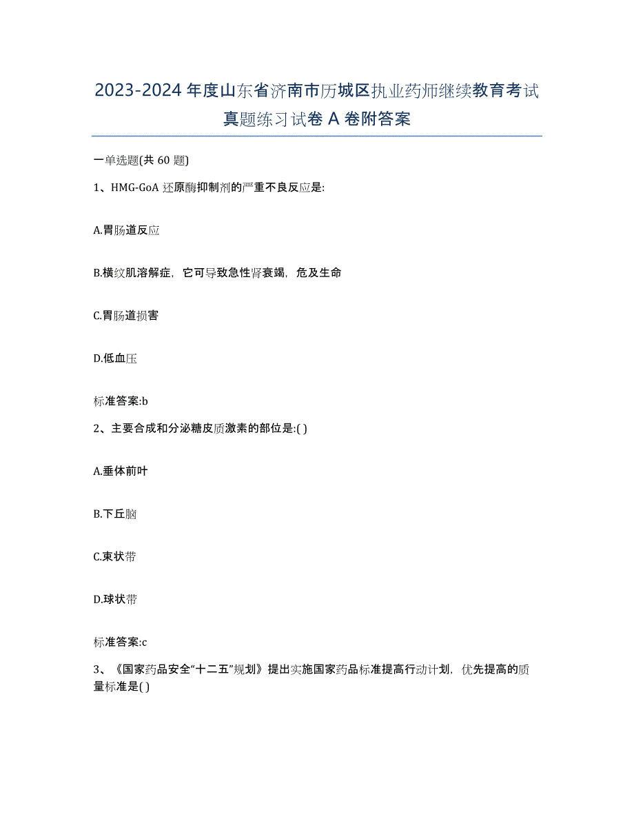 2023-2024年度山东省济南市历城区执业药师继续教育考试真题练习试卷A卷附答案_第1页