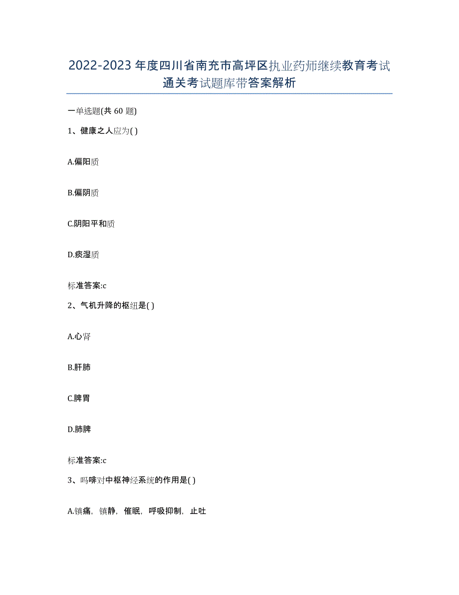 2022-2023年度四川省南充市高坪区执业药师继续教育考试通关考试题库带答案解析_第1页