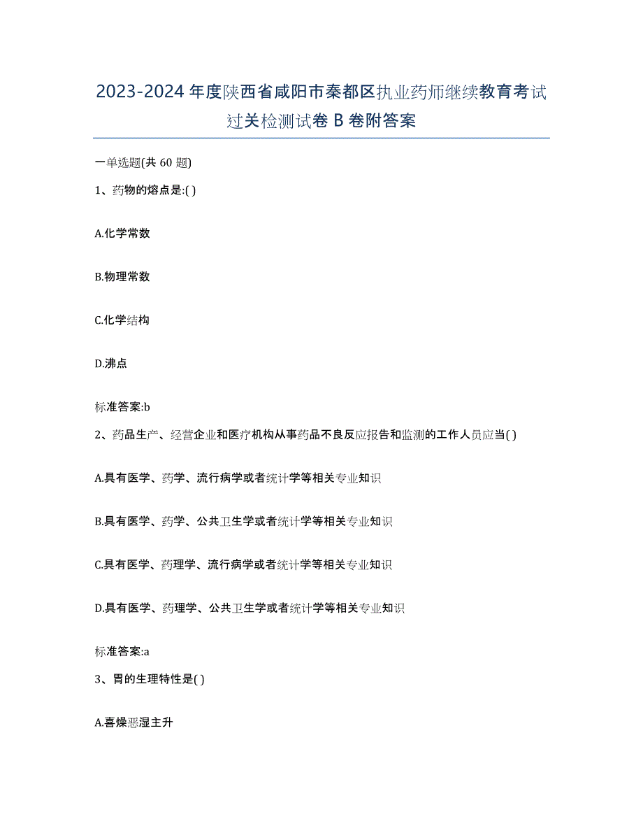 2023-2024年度陕西省咸阳市秦都区执业药师继续教育考试过关检测试卷B卷附答案_第1页