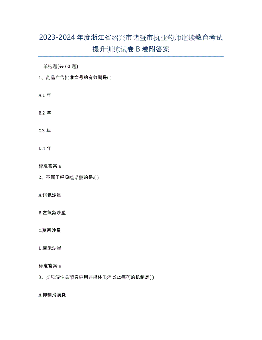 2023-2024年度浙江省绍兴市诸暨市执业药师继续教育考试提升训练试卷B卷附答案_第1页