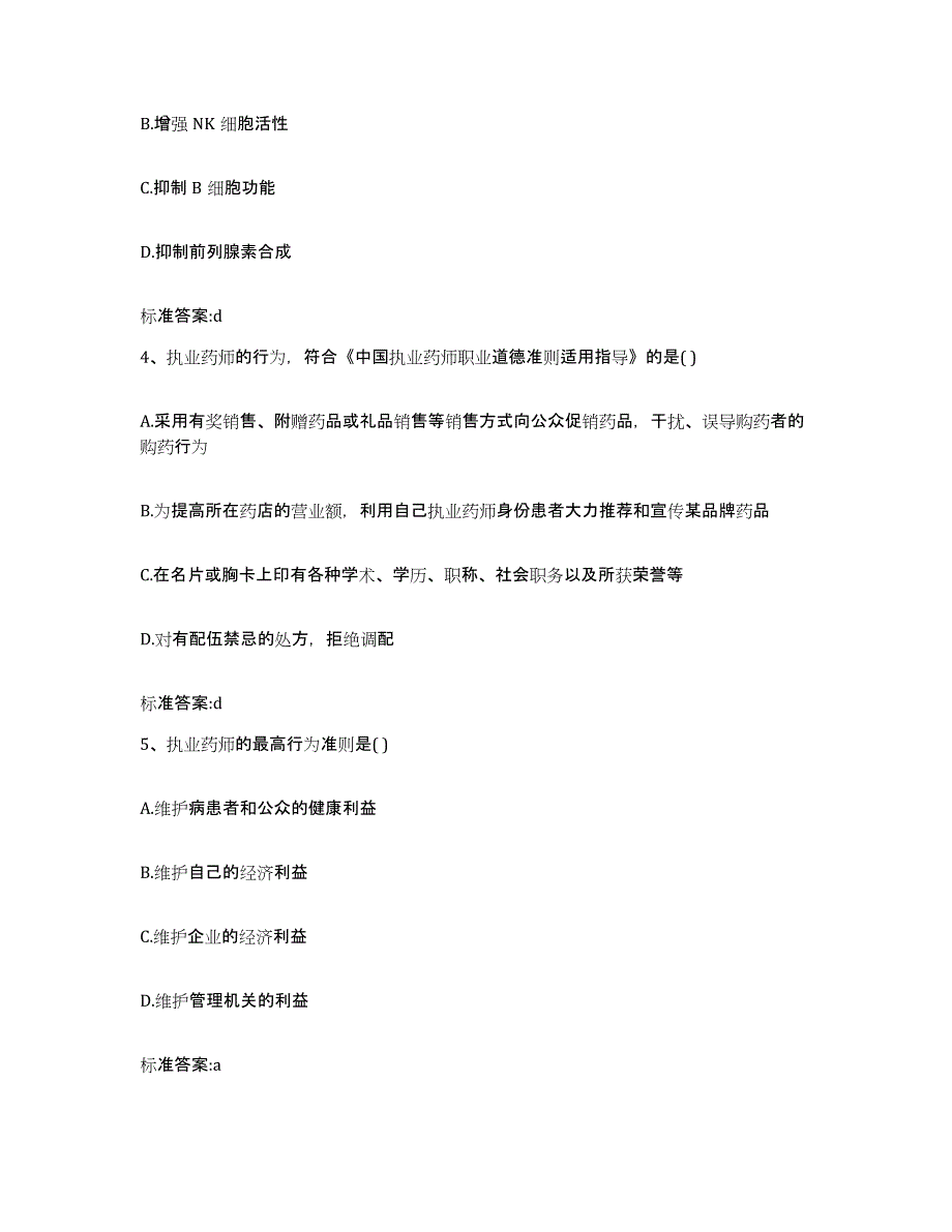 2023-2024年度浙江省绍兴市诸暨市执业药师继续教育考试提升训练试卷B卷附答案_第2页