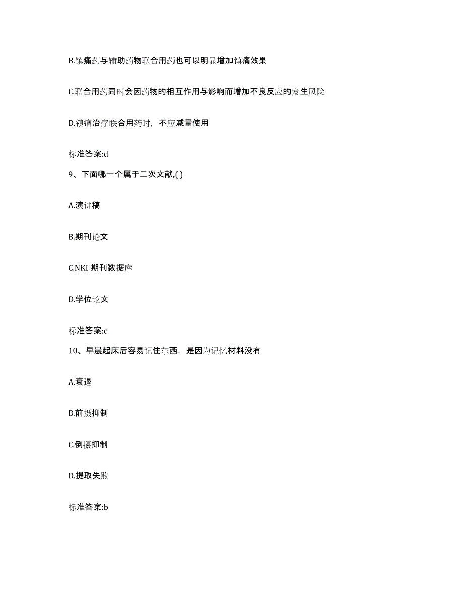 2023-2024年度浙江省绍兴市诸暨市执业药师继续教育考试提升训练试卷B卷附答案_第4页