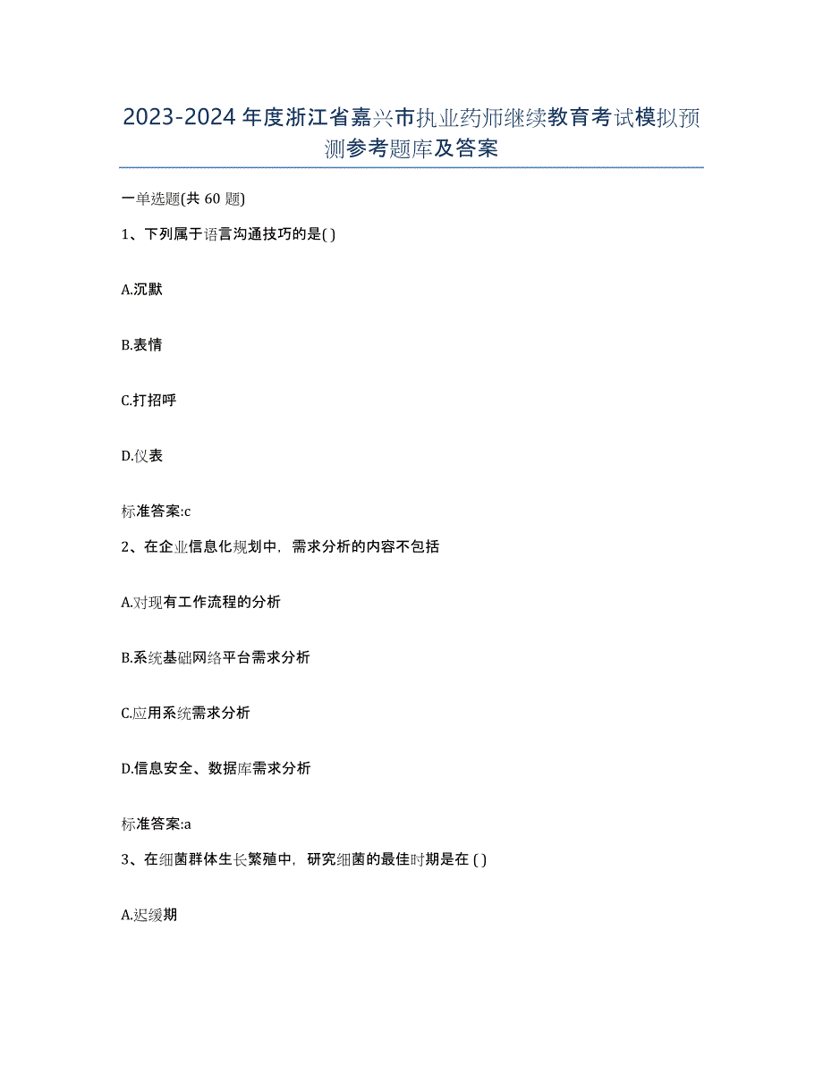 2023-2024年度浙江省嘉兴市执业药师继续教育考试模拟预测参考题库及答案_第1页