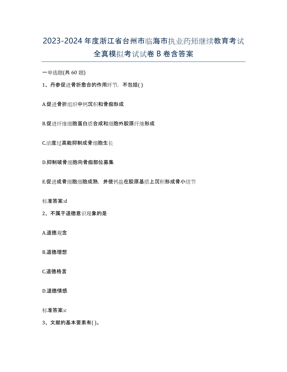 2023-2024年度浙江省台州市临海市执业药师继续教育考试全真模拟考试试卷B卷含答案_第1页