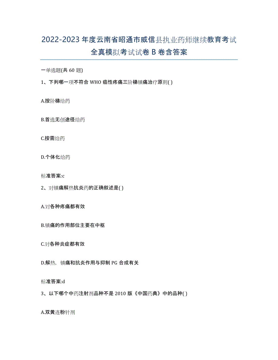 2022-2023年度云南省昭通市威信县执业药师继续教育考试全真模拟考试试卷B卷含答案_第1页