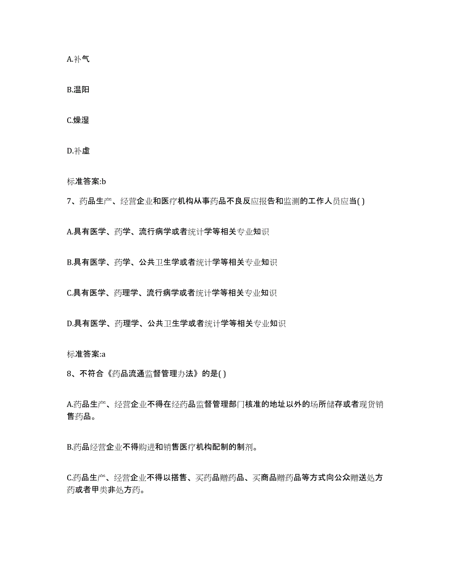 2022-2023年度云南省昭通市威信县执业药师继续教育考试全真模拟考试试卷B卷含答案_第3页