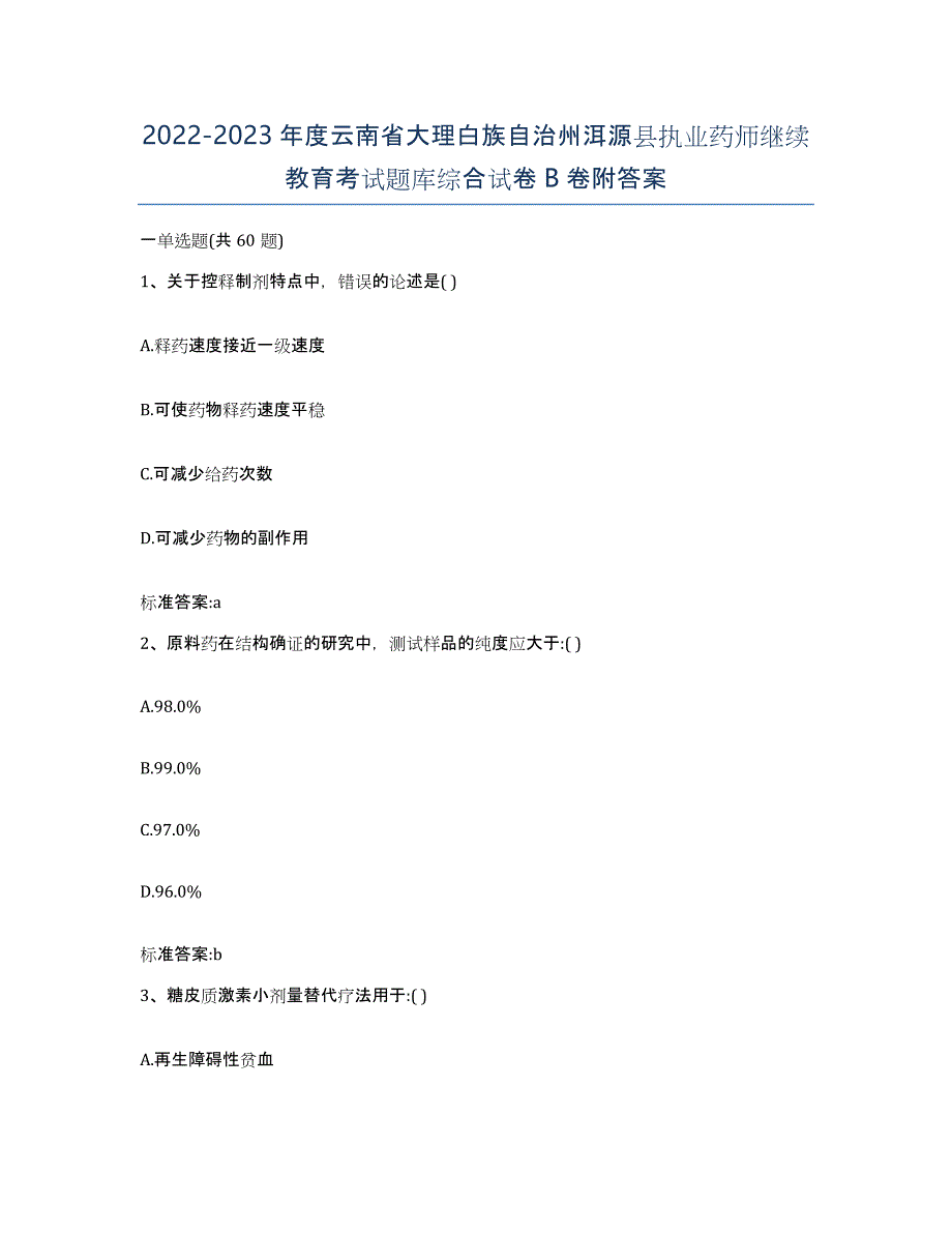 2022-2023年度云南省大理白族自治州洱源县执业药师继续教育考试题库综合试卷B卷附答案_第1页