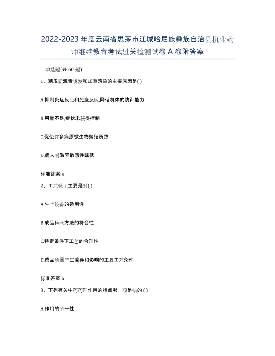 2022-2023年度云南省思茅市江城哈尼族彝族自治县执业药师继续教育考试过关检测试卷A卷附答案_第1页