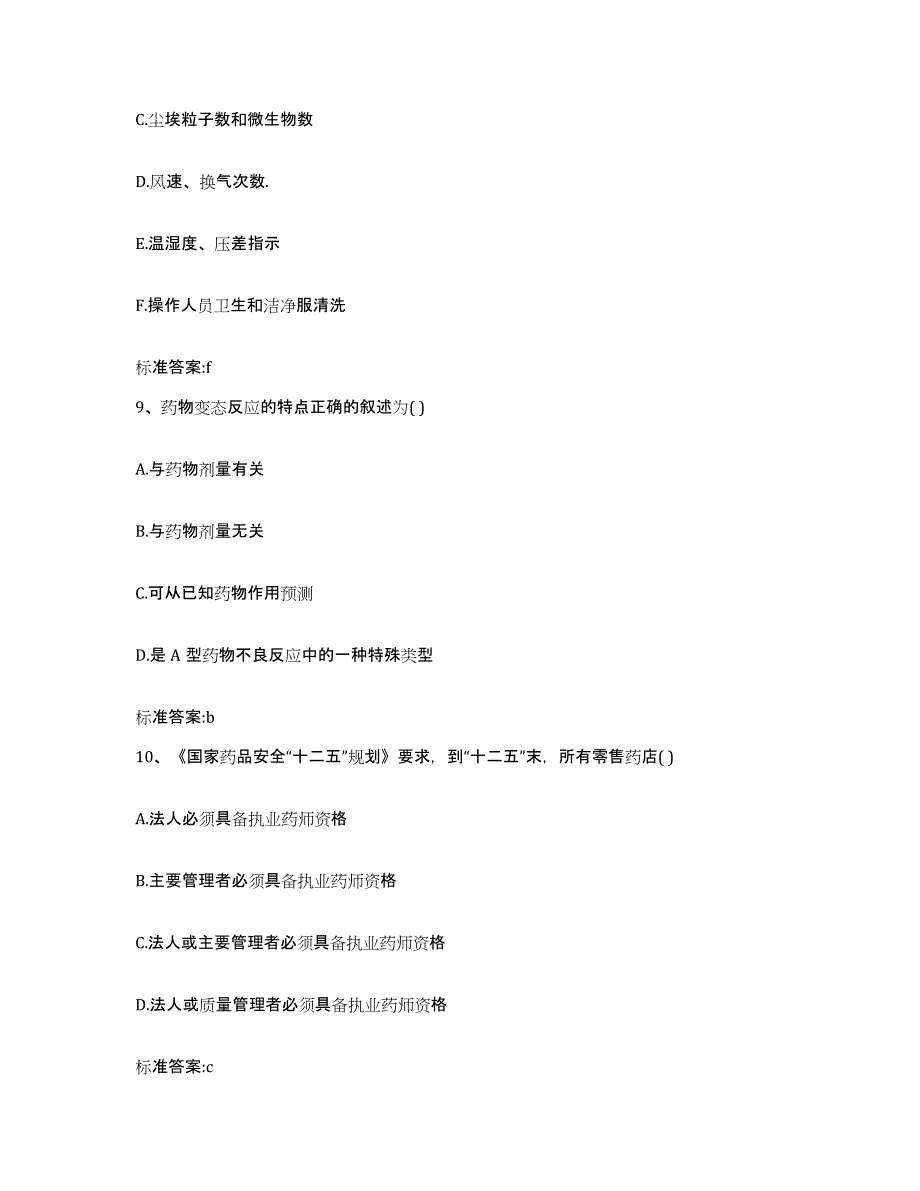 2023-2024年度青海省海北藏族自治州祁连县执业药师继续教育考试全真模拟考试试卷B卷含答案_第4页