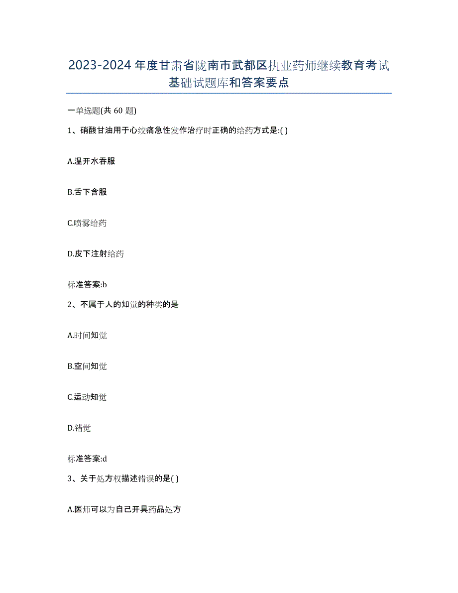 2023-2024年度甘肃省陇南市武都区执业药师继续教育考试基础试题库和答案要点_第1页