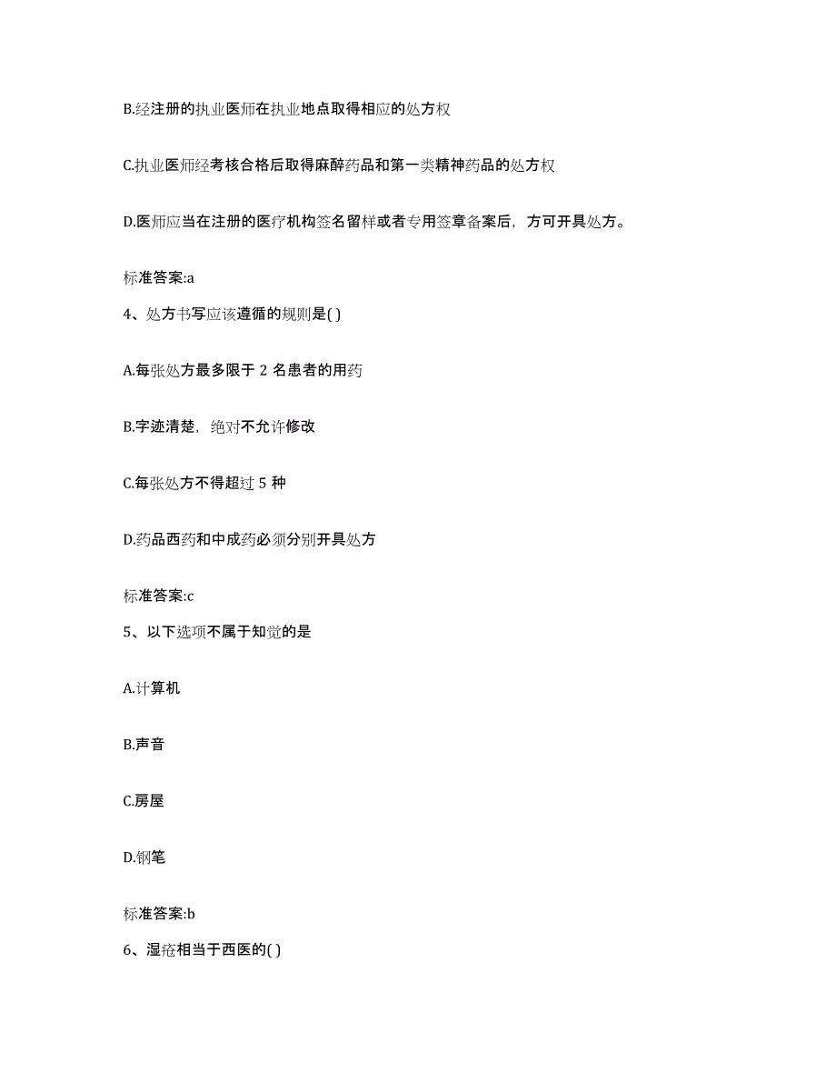 2023-2024年度甘肃省陇南市武都区执业药师继续教育考试基础试题库和答案要点_第2页