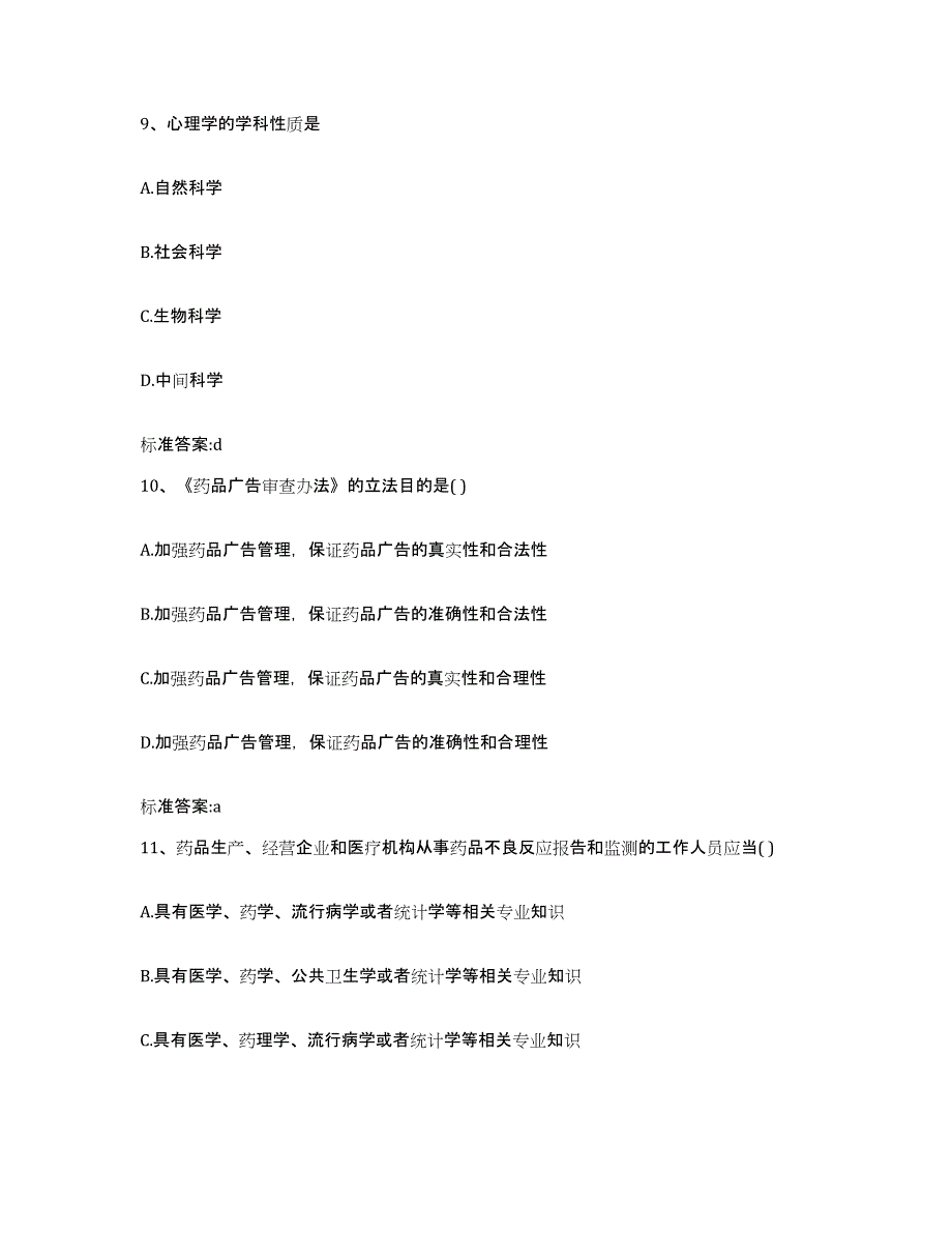 2023-2024年度甘肃省陇南市武都区执业药师继续教育考试基础试题库和答案要点_第4页